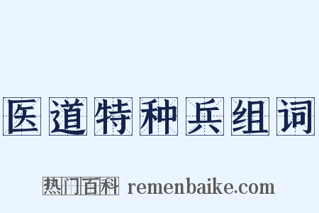 医道特种兵组词是什么意思的图片